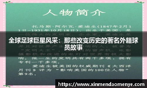 全球足球巨星风采：那些改变历史的著名外籍球员故事