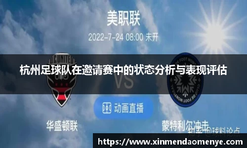 杭州足球队在邀请赛中的状态分析与表现评估
