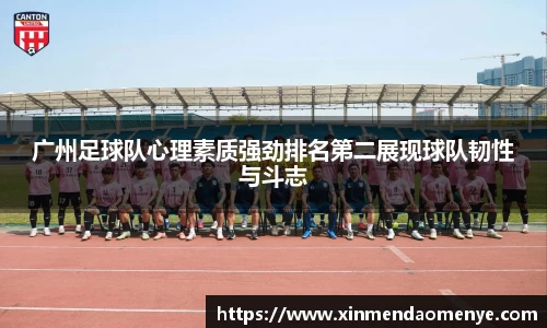 广州足球队心理素质强劲排名第二展现球队韧性与斗志