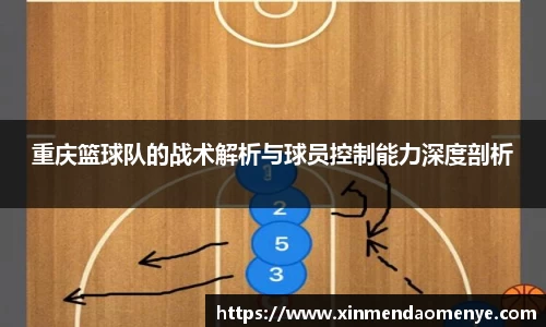 重庆篮球队的战术解析与球员控制能力深度剖析