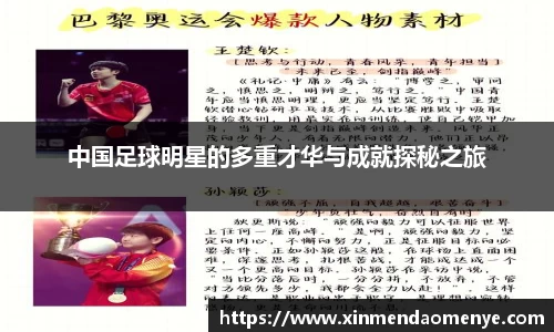 中国足球明星的多重才华与成就探秘之旅