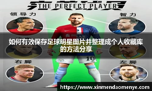 如何有效保存足球明星图片并整理成个人收藏库的方法分享