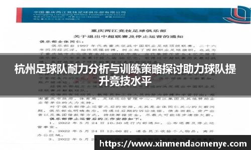 杭州足球队耐力分析与训练策略探讨助力球队提升竞技水平
